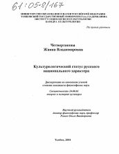 Диссертация по культурологии на тему 'Культурологический статус русского национального характера'