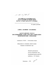 Диссертация по истории на тему 'Дагестанское село в послевоенные годы, 1945-1960 гг.'