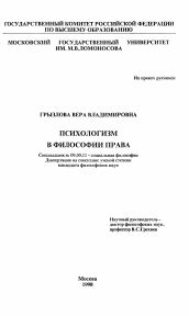 Диссертация по философии на тему 'Психологизм в философии права'