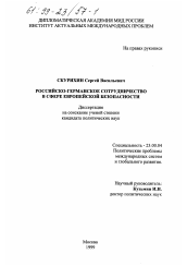 Диссертация по политологии на тему 'Российско-германское сотрудничество в сфере европейской безопасности'