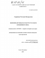 Диссертация по культурологии на тему 'Феномен дружбы в культуре русского Серебряного века'