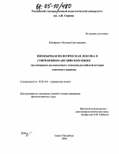 Диссертация по филологии на тему 'Иноязычная политическая лексика в современном английском языке'