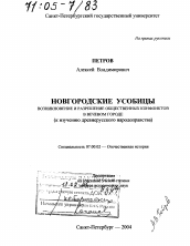 Диссертация по истории на тему 'Новгородские усобицы. Возникновение и разрешение общественных конфликтов в вечевом городе'