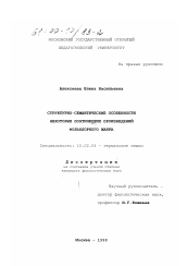 Диссертация по филологии на тему 'Структурно-семантические особенности некоторых поэтических произведений фольклорного жанра'