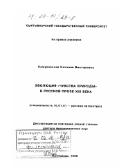 Диссертация по филологии на тему 'Эволюция "чувства природы" в русской прозе XIX века'