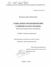 Диссертация по социологии на тему 'Социальное прогнозирование развития малого региона'