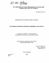 Диссертация по философии на тему 'Духовная антропология Владимира Лосского'