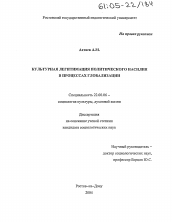 Диссертация по социологии на тему 'Культурная легитимация политического насилия в процессах глобализации'