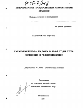 Диссертация по истории на тему 'Начальная школа на Дону в 60-70-е годы XIX в.'