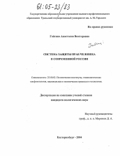 Диссертация по политологии на тему 'Система защиты прав человека в современной России'