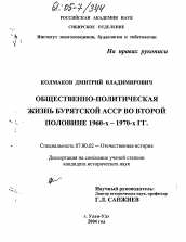 Диссертация по истории на тему 'Общественно-политическая жизнь Бурятской АССР во второй половине 1960-х - 1970-х гг.'