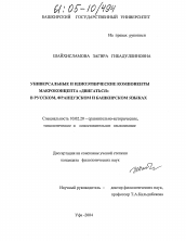 Диссертация по филологии на тему 'Универсальные и идиоэтнические компоненты макроконцепта "двигаться" в русском, французском и башкирском языках'