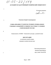 Диссертация по социологии на тему 'Социализация студентов средних специальных учебных заведений в социокультурных условиях современной России'