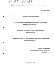 Диссертация по философии на тему 'Религиозный опыт как способ экспликации жизненного мира'