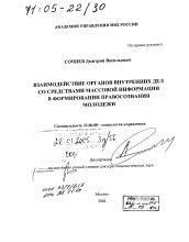 Диссертация по социологии на тему 'Взаимодействие органов внутренних дел со средствами массовой информации в формировании правосознания молодежи'