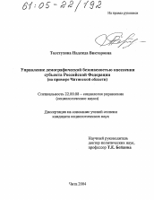 Диссертация по социологии на тему 'Управление демографической безопасностью населения субъекта Российской Федерации'
