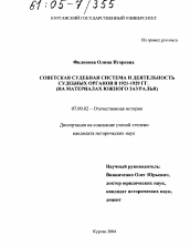 Диссертация по истории на тему 'Советская судебная система и деятельность судебных органов в 1921-1929 гг.'