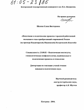 Диссертация по политологии на тему 'Вовлечение в политические процессы городской работающей молодежи в годы преобразований современной России'