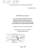 Диссертация по истории на тему 'Государственная политика в сфере высшего образования в 1953-2003 гг.: тенденции, проблемы, противоречия'