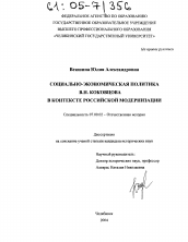 Диссертация по истории на тему 'Социально-экономическая политика В.Н. Коковцова в контексте российской модернизации'