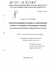 Диссертация по социологии на тему 'Репродуктивный потенциал современной семьи: состояние и тенденции развития'