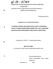 Диссертация по философии на тему 'Границы рационализации формального принципа права в социальной жизни общества'