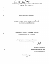 Диссертация по социологии на тему 'Гендерное неравенство в российской науке и высшей школе'