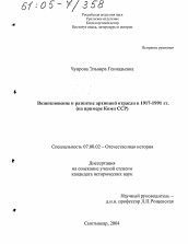 Диссертация по истории на тему 'Возникновение и развитие архивной отрасли в 1917-1991 гг.'