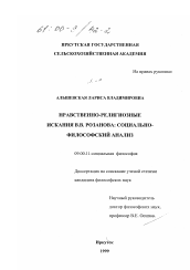Диссертация по философии на тему 'Нравственно-религиозные искания В. В. Розанова'