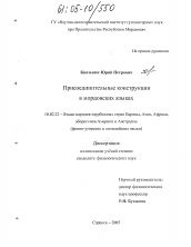Диссертация по филологии на тему 'Присоединительные конструкции в мордовских языках'
