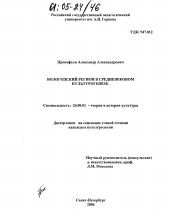 Диссертация по культурологии на тему 'Вологодский регион в средневековом культурогенезе'