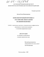 Диссертация по политологии на тему 'Конфликтогенный потенциал российской либеральной правовой политики'