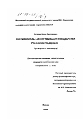 Диссертация по политологии на тему 'Территориальная организация государства Российской Федерации'