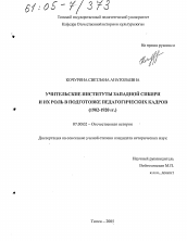 Диссертация по истории на тему 'Учительские институты Западной Сибири и их роль в подготовке педагогических кадров'