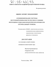 Диссертация по политологии на тему 'Функционирование системы внутренней безопасности России в условиях переходных социально-политических процессов'