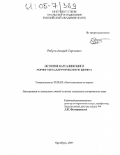 Диссертация по истории на тему 'История Каргалинского горно-металлургического центра'