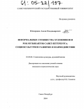 Диссертация по социологии на тему 'Неформальные сообщества художников и рок-музыкантов Санкт-Петербурга'