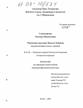 Диссертация по филологии на тему 'Творческое наследие Фазыла Туйкина'