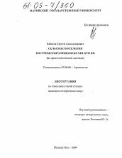 Диссертация по истории на тему 'Сельские поселения Костромского Поволжья XIII - XVII вв.'