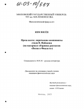 Диссертация по филологии на тему 'Проза поэта: лирические компоненты стиля В.Набокова'