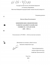 Диссертация по истории на тему 'Экономическое и политическое развитие Западного Забайкалья в конце XIX-начале XX вв.'