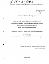 Диссертация по социологии на тему 'Социальные детерминанты формирования коммуникативной компетентности менеджеров'