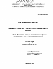 Диссертация по политологии на тему 'Формирование региональных политических режимов в России'