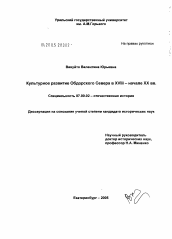 Диссертация по истории на тему 'Культурное развитие Обдорского Севера в XVIII - начале XX вв.'