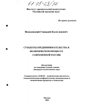 Диссертация по политологии на тему 'Субъекты предпринимательства в политическом процессе современной России'