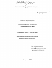 Диссертация по филологии на тему 'Синтаксический статус союзных слов в современном русском языке'