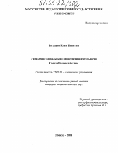 Диссертация по социологии на тему 'Управление глобальными процессами в деятельности Совета Взаимодействия'