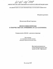 Диссертация по филологии на тему 'Философия природы в творчестве М.М. Пришвина и А.П. Платонова'