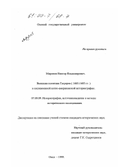 Диссертация по истории на тему 'Внешняя политика Тюдоров (1485-1603 гг. ) в послевоенной англо-американской историографии'