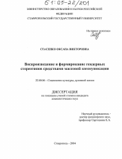 Диссертация по социологии на тему 'Воспроизведение и формирование гендерных стереотипов средствами массовой коммуникации'